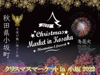 【小坂町】「クリスマスマーケット in 小坂」を3年ぶりに開催！（12/10、17）