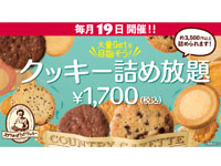 【秋田市】「ステラおばさんのクッキー」でクッキー詰め放題イベントを毎月19日に開催！
