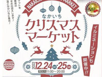 【秋田市】「なかいち クリスマスマーケット」を開催（12/24、25）