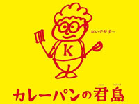 【秋田市】八橋本町に「カレーパンの君島」がオープン予定！