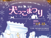 【湯沢市】「犬っこまつり」を2月11日と12日に開催！