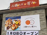 【秋田市】「八橋のパン屋さん」が八橋本町にオープン！