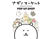 【秋田市】「ナガノマーケットPOP UP SHOP」をイオンモール秋田で開催！（2023/2/23～3/5）
