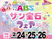 【秋田市】「ABSサン宝石フェア」を秋田オーパで開催！（2/24～26）