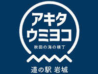 【由利本荘市】道の駅 岩城が「アキタウミヨコ」になって4月28日リニューアルオープン！