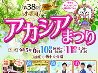 【小坂町】「アカシアまつり」を小坂中央公園で開催！楽しいイベント盛りだくさん（6/10～11）