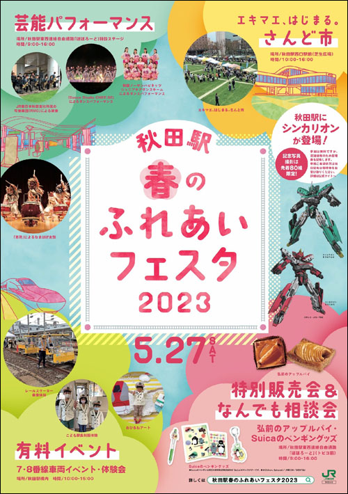 秋田駅 春のふれあいフェスタ2023ポスター
