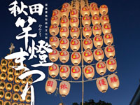 【秋田市】「秋田竿燈まつり」が8月3日～6日に開催されます