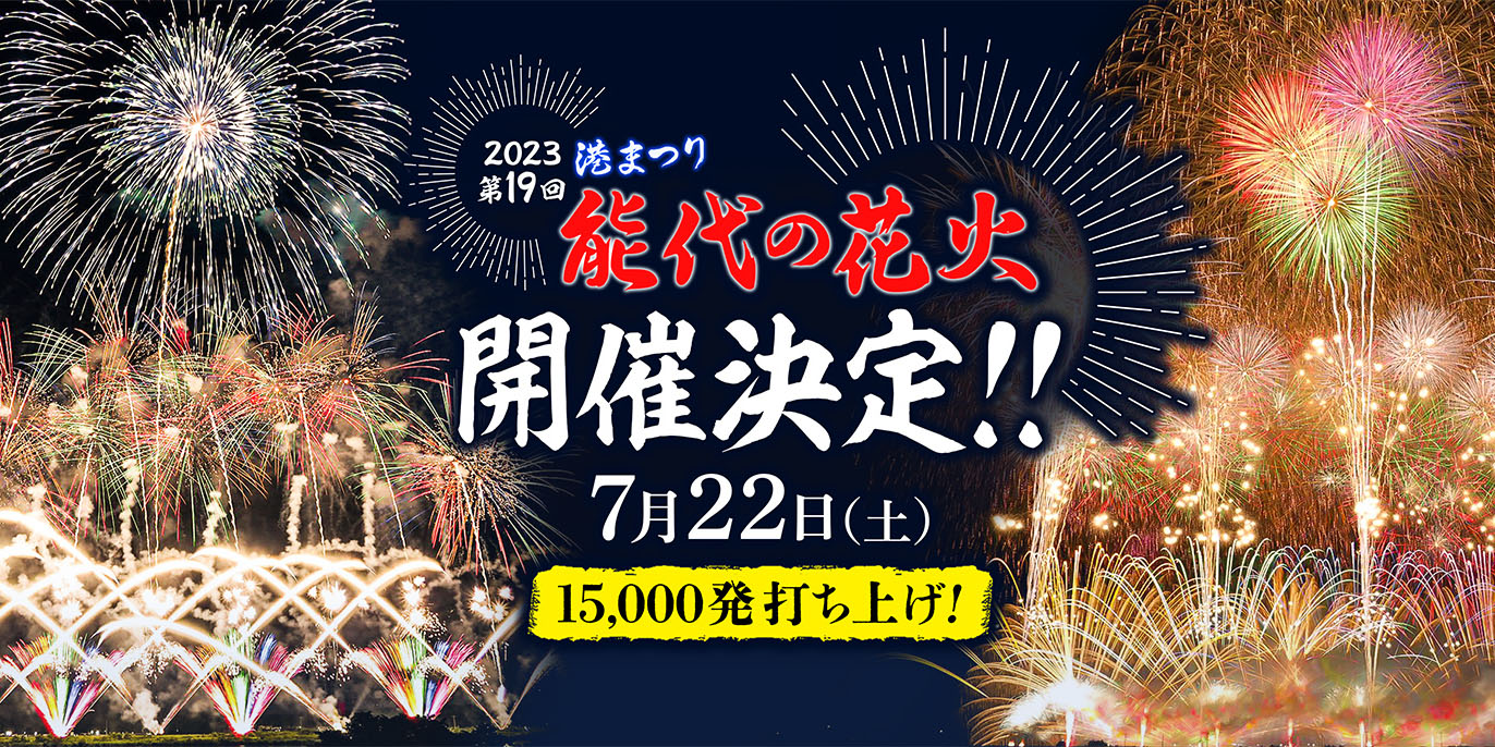 能代市】「港まつり 能代の花火」が2023年7月22日に開催されます！