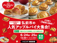 【秋田市】「トピコアップルパイフェア」を開催！弘前の人気アップルパイが大集合（6/24～25）