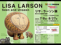 【秋田市】「リサ・ラーソン展」をアトリオンで開催します（7/8～8/27）