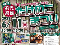 【大館市】「田代名産たけのこまつり」を6月11日開催！楽しいステージイベントも盛りだくさん