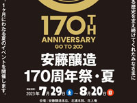 【仙北市】「安藤醸造170周年祭・夏」を開催！感謝をこめてイベント盛り沢山（7/29～8/20）