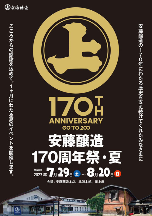 安藤醸造170周年祭・夏ポスター