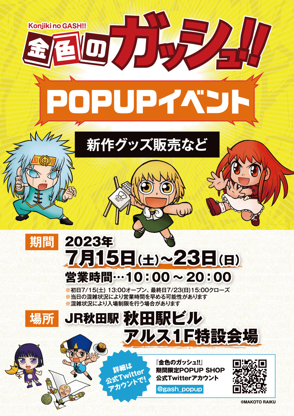 秋田市】「金色のガッシュ!! POPUPイベント」を秋田駅ビル