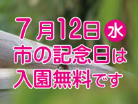 【秋田市】7月12日の「市の記念日」に大森山動物園などの施設が無料開放されます