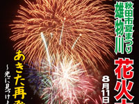 【秋田市】「雄物川花火大会」が8月11日に開催されます！