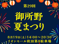 【秋田市】「御所野夏まつり」を8月19日開催！盆踊りや打上花火など