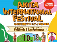 【秋田市】「あきた国際フェスティバル」を10月1日開催！ワールドブースやステージパフォーマンスなど