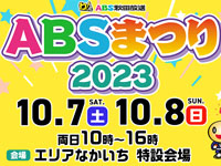 【秋田市】「ABSまつり2023」をエリアなかいちで開催！ステージイベントや催し物など（10/7～8）