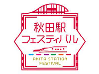 【秋田市】「秋田駅フェスティバル2023 in Autumn」を10月14日開催!