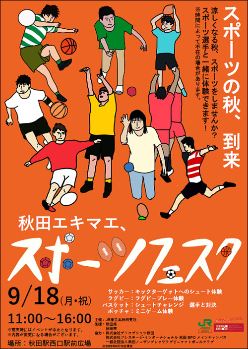 秋田エキマエ、スポーツフェスタポスター