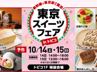 【秋田市】「東京スイーツフェア」をトピコで開催！人気のスイーツやパンを新幹線で直送（10/14～15）