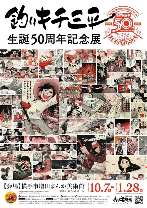 釣りキチ三平生誕50周年記念展ポスター