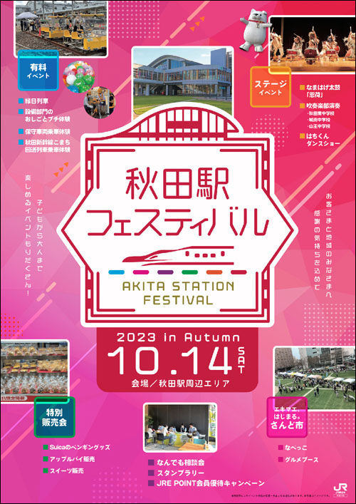 秋田駅フェスティバル2023チラシ表