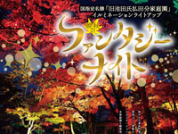 【大仙市】旧池田氏払田分家庭園で「晩秋のファンタジーナイト」を開催します（11/3～4）