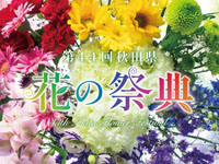 【秋田市】「秋田県 花の祭典」がアルヴェで開催されます（11/11～12）