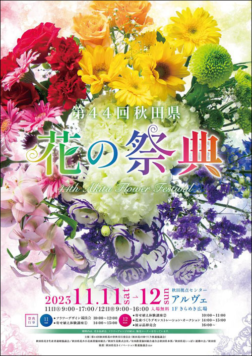 秋田県 花の祭典ポスター