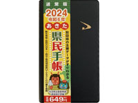【秋田県】2024年版の「あきた県民手帳」が販売開始しました