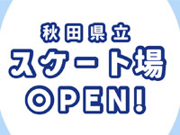 【秋田市】秋田県立スケート場、2023年は10月20日オープン！