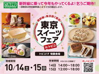 【秋田市】「東京スイーツフェア」をトピコで開催！人気のスイーツやパンを新幹線で直送（10/14～15）