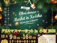 【小坂町】「クリスマスマーケット in 小坂」が開催されます（12/9、16）