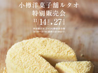 【秋田市】小樽洋菓子舗『ルタオ』がトピコに期間限定出店！（11/14～27）