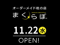 【能代市】オーダーメイド枕の店「まくらぼ イオンタウン能代店」が11月22日オープン！