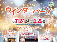 【秋田市】エリアなかいちで「なかいちウィンターパーク」が開催されます（11/24～2/29）