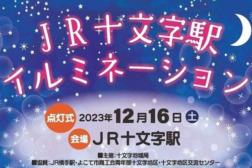JR十文字駅イルミネーション