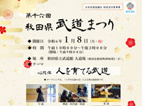 【秋田市】「秋田県武道まつり」を秋田県立武道館で1月8日開催します
