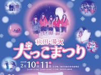 【湯沢市】「犬っこまつり」を2月10日と11日に開催します