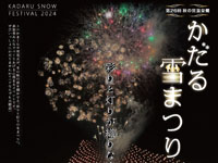 【湯沢市】「かだる雪まつり」を2月3日開催！ミニかまくらや雪花火も