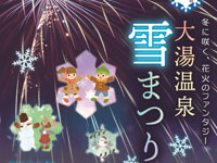 【鹿角市】道の駅おおゆで2月11日に「大湯温泉 雪まつり」が開催されます