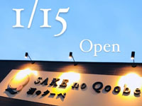 【横手市】「酒のQoobe横手店」が1月15日オープン！