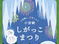 【湯沢市】「小安峡しがっこまつり」を2月3日開催！屋台や打ち上げ花火も