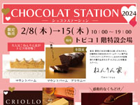 【秋田市】トピコで「ショコラステーション」を開催！大人気の4ブランドが登場（2/8～15）