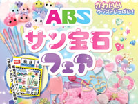 【秋田市】「ABS サン宝石フェア」をイオンモール秋田で開催！（2/23～25）