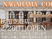 【秋田市】「ナガハマコーヒー 秋田空港店」が2月26日オープン！