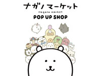 【秋田市】「ナガノマーケットPOP UP SHOP」をイオンモール秋田で開催！（3/1～17）